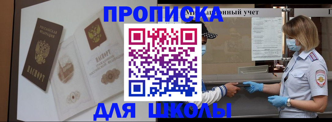 прописка для школы в Никольском
